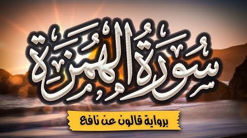 سورة الهمزة برواية قالون عن نافع | المصحف المرتل للقارئ: أحمد المجيدي