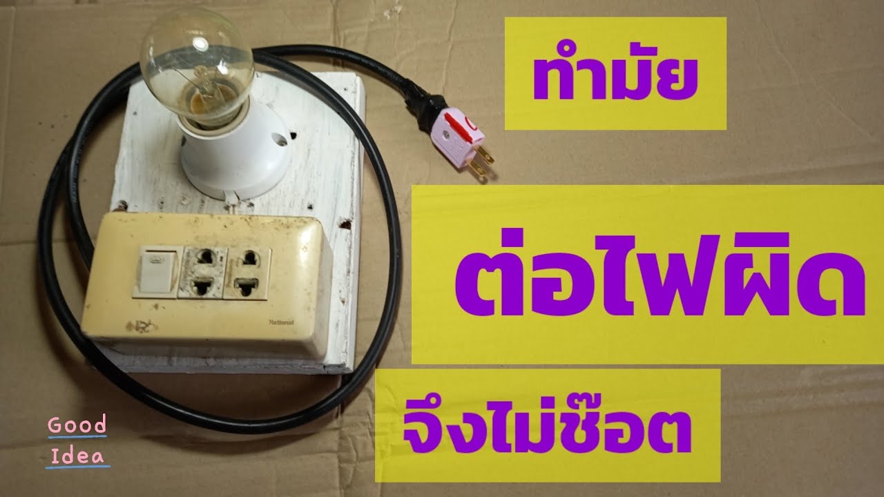 การต่อปลั๊กเซฟตี้ #ป้องกันไฟช๊อต #เทสระบบไฟ #สำหรับงานซ่อม #diybychat