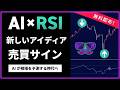 【RSI】設定値をAIで最適化する最強の売買サインインジケーターを無料配布！【FX/株/仮想通貨/MT4】