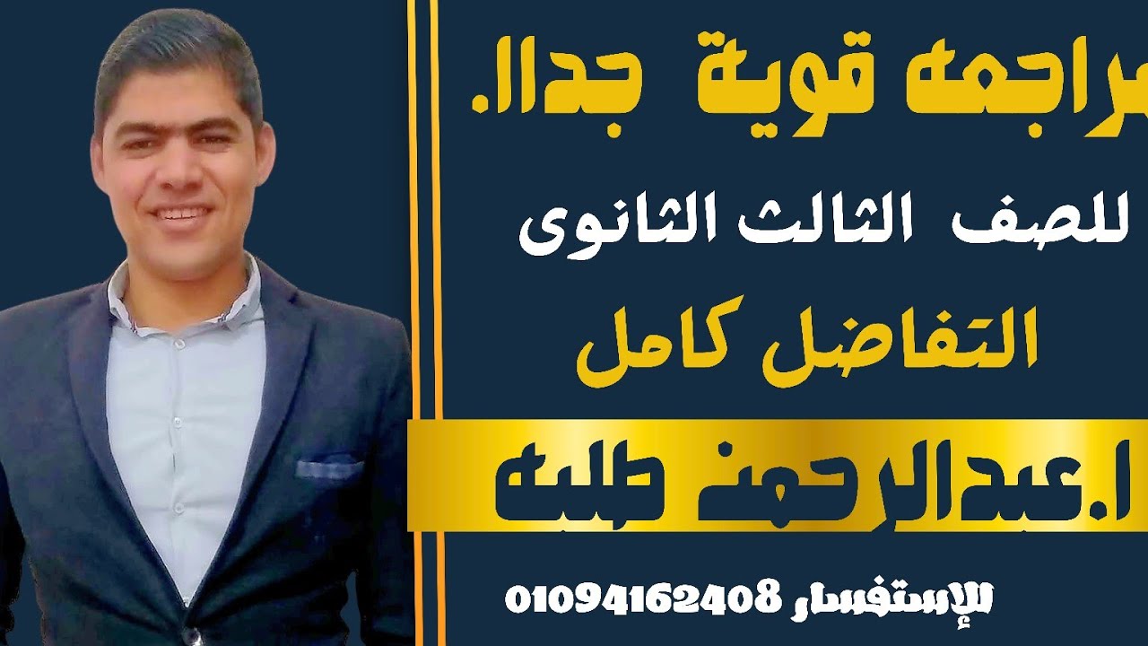 ✅✅مراجعة قوية جداا 💥 في  التفاضل ٣ث 💪💪💥#مستر_عبدالرحمن_طلبة 