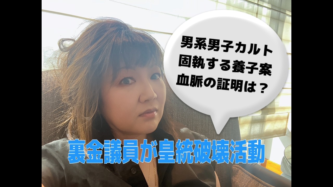 裏金議員が皇統破壊活動か？　男系男子カルトは証明せよ！