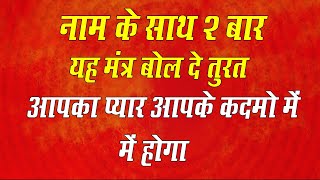 नाम के साथ 5 बार ये मंत्र बोल दे  स्त्री आपके कदमो में होगी वशीकरण मंत्र | mohini vidya .