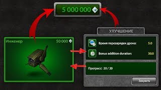 ФУЛ ПРОКАЧКА ДРОНА " ИНЖЕНЕР "+ ТЕСТ | ТЕСТОВЫЙ СЕРВЕР | ТАНКИ ОНЛАЙН ФУЛ ПРОКАЧКА ДРОНА " ИНЖЕНЕР "+ ТЕСТ | ТЕСТОВЫЙ СЕРВЕР | ТАНКИ ОНЛАЙН