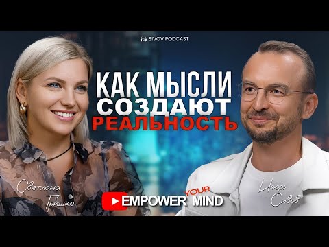 When a Challenge Becomes an Opportunity: Svetlana Grishko with Igor Sivov / Empower Your Mind