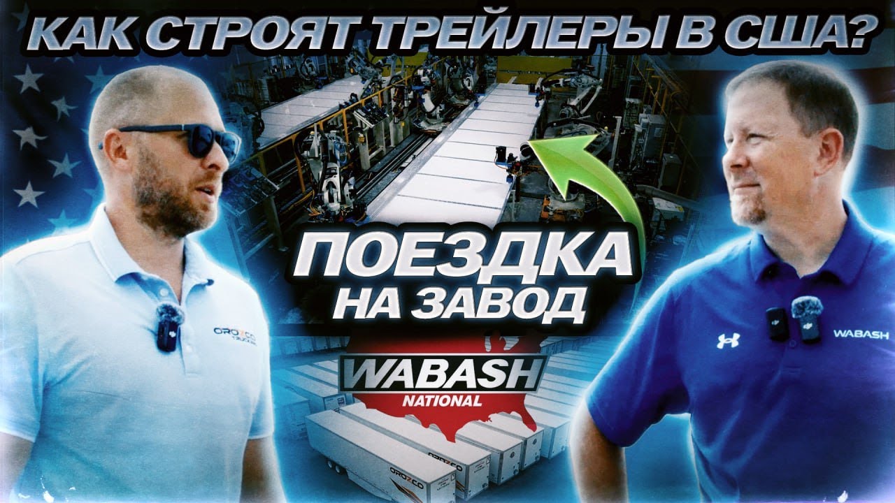 Как строят трейлера в США / Поездка на завод Wabash