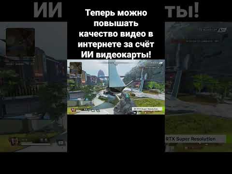 Теперь можно повышать качество видео в интернете за счёт ИИ видеокарты!