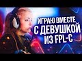 ИГРАЮ В ОДНОЙ КОМАНДЕ С ДЕВУШКОЙ ИЗ FPL-C