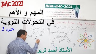 المهم و الأهم في التحولات النووية | النشاط الاشعاعي