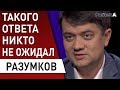 Разумков предупредил : "Начнем сажать" - Слуга народа , Зеленский , Рада , премьер