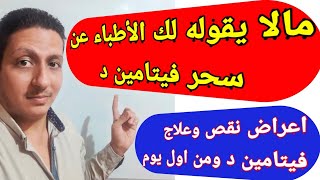 سحر فيتامين دال/اعراض نقصه وعلاجه ومالا يقوله لك الأطباء عن فيتامين د وفيتامين k2