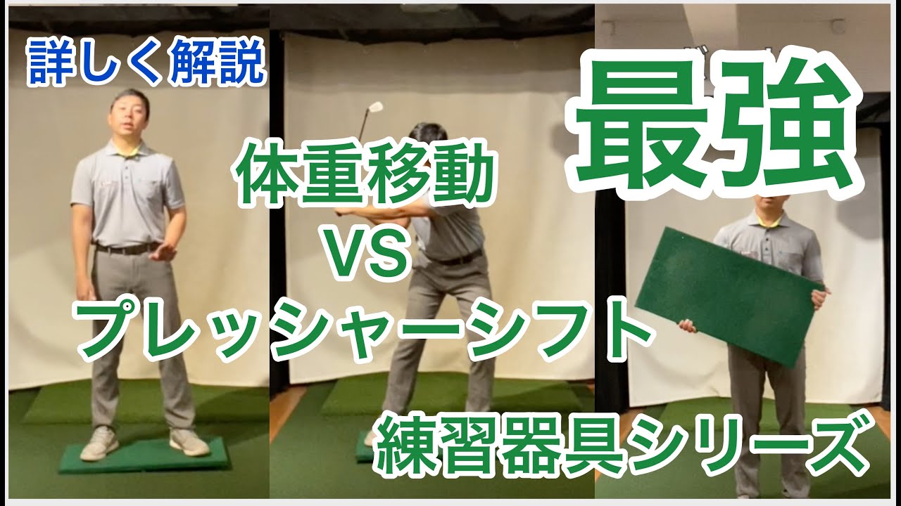 体重移動と圧の移動を学ぶ為に有効な練習器具！ - YouTube