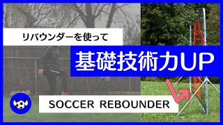 リバウンダーを使って【基礎技術力アップ】