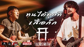 ทนได้ทุกที | เสื้อกั๊ก - Taitosmith | ร้านตากอากาศ สกลนคร