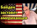 Байден заставит американцев возненавидеть полицейских в США//Америка американцы США