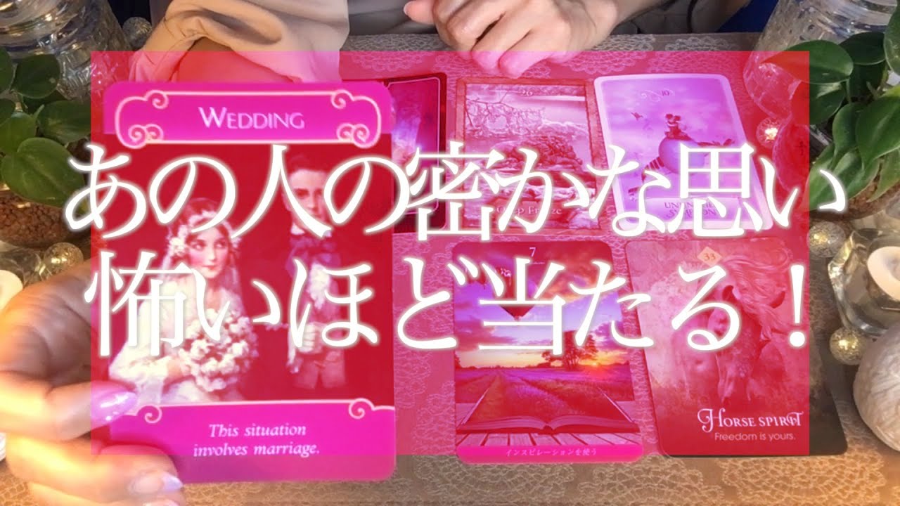 怖いほど当たる！あの人が決して口には出さない🤭💭あなたへの密かな思い💘タロット＆オラクルカードリーディング🔮3択🔮