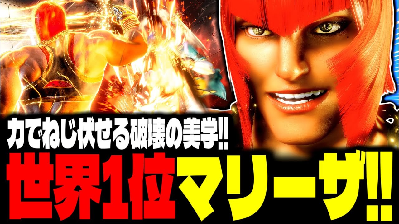 【SF6】世界1位マリーザ！力で捻じ伏せる破壊の美学！！「たゆたゆ:マリーザ(Marisa)」【スト6】