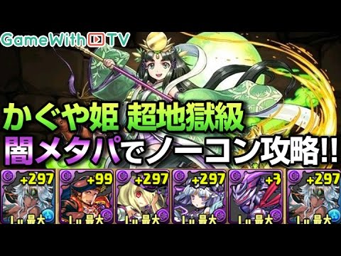 パズドラ かぐや姫降臨を闇メタptでノーコン攻略 Youtube