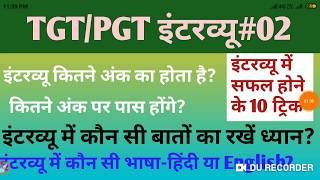 TGT/PGT INTERVIEW TRICKS|10 Important tricks।