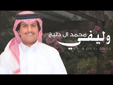 وليفي محمد ال دلبج حصريا 2025
