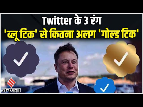 Twitter के Blue Tick से कितना अलग है Gold Tick, जानिए किसको मिलेगा Golden Badge?