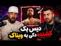 دیس بک کشنده هیپ هاپولوژیست به ویناک   ری اکشن دیسبک هیپ هاپولوژیست به ویناک     نجومي
