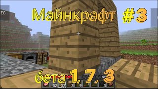 Майнкрафт бета 1.7.3|Постройка дома|#3|