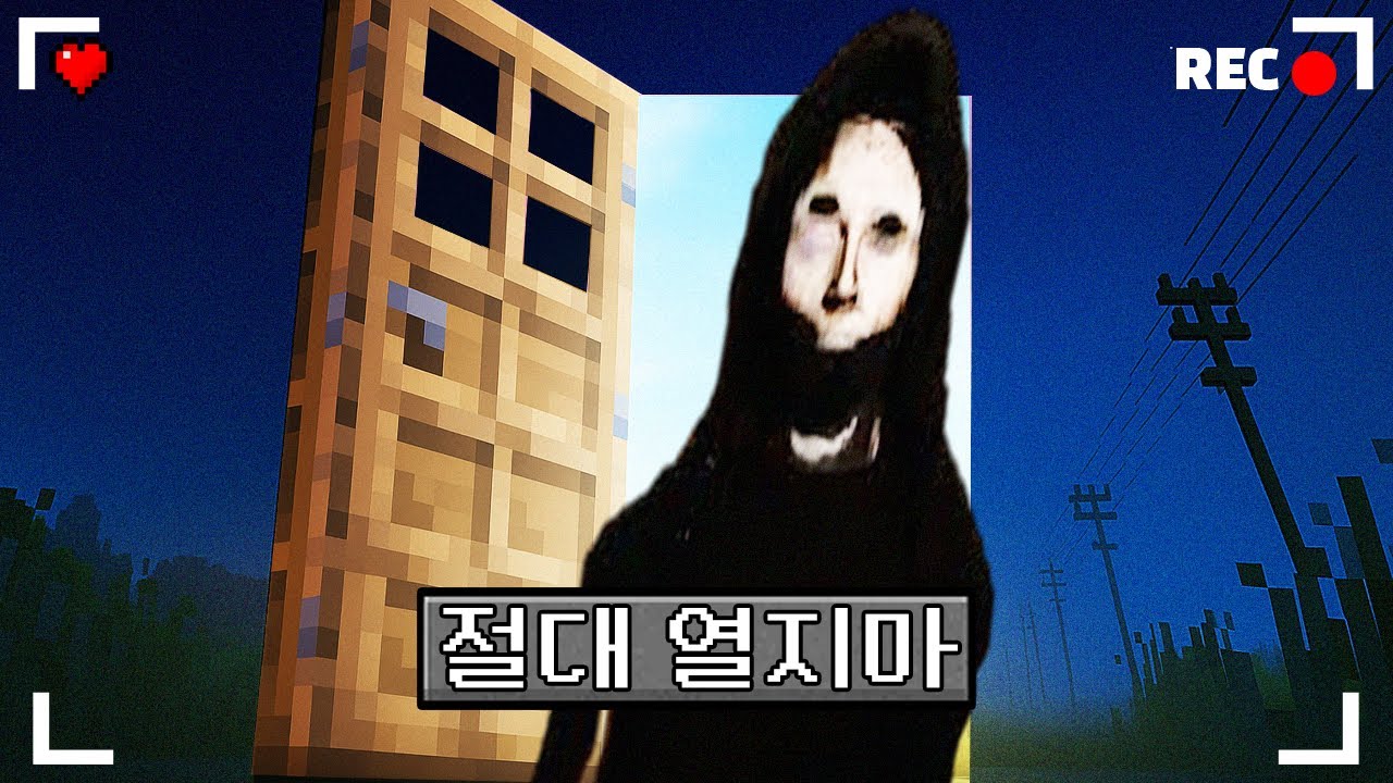 마인크래프트 문을 절대 열면 안되는 공포모드