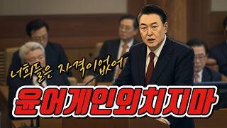 You have no right to chant 'Yoon Again'