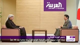 مع تركي الدخيل: رئيس الوزراء الياباني شينزو آبي