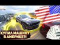 АУКЦИОН АВТО В США! КУПИЛ МЕРСЕДЕС ?!