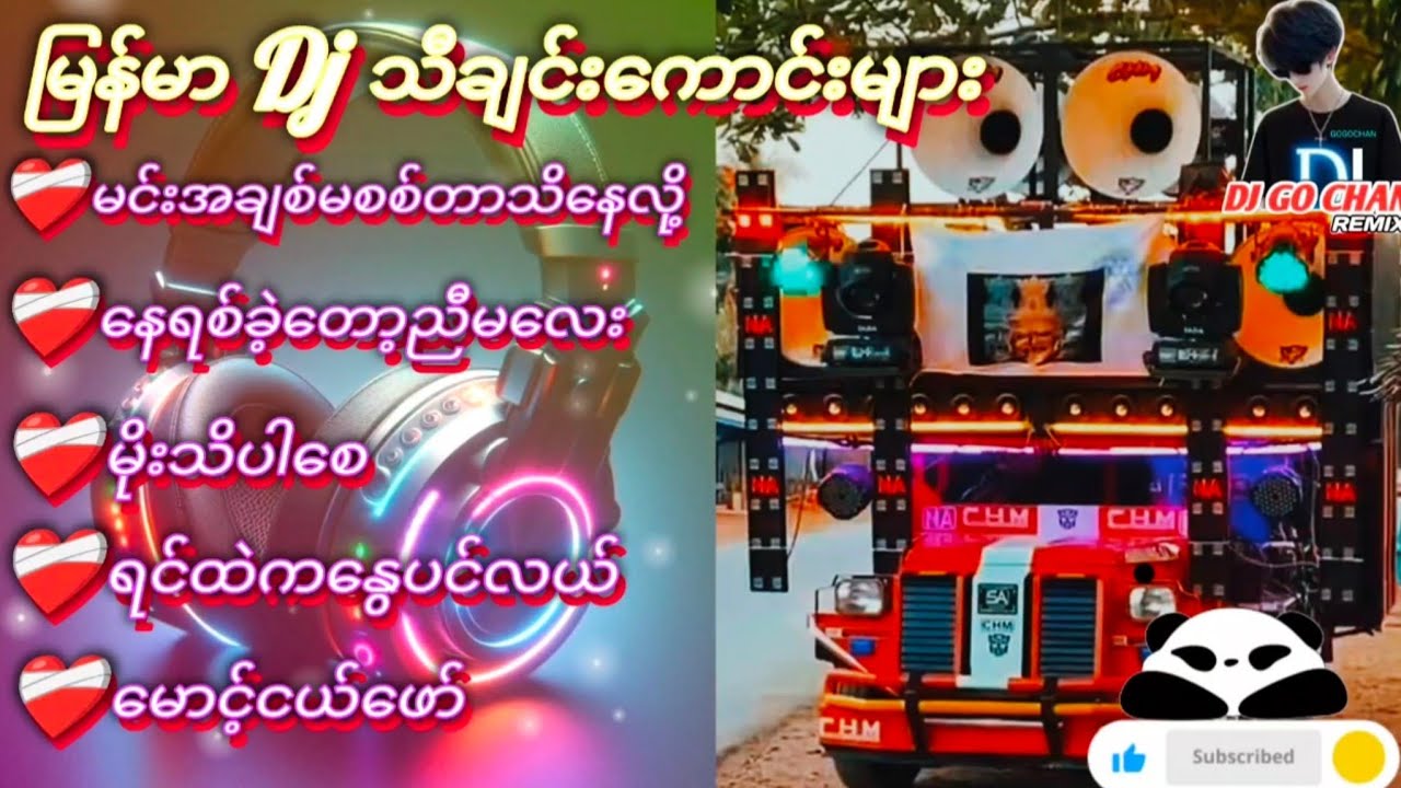 မြန်မာ DJ သီချင်းကောင်းလေးများ🔊Subscribed🤝လုပ်ပေးပါအုန်းလို့တောင်ဆိုချင်ပါတယ် #😍💓😍🔥