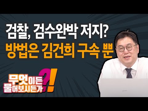 검찰, 검수완박 저지? 방법은 김건희 구속 뿐 | 무엇이든 물어보시든가 (4월 20일)