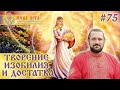 ТВОРЕНИЕ ИЗОБИЛИЯ И ДОСТАТКА #75шж Волхв  Огнь-Сварг-Владимир (Куровский)