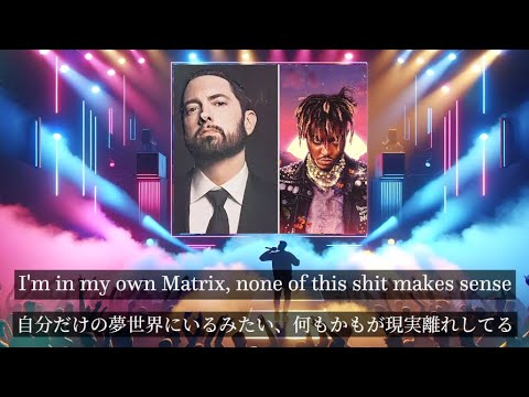 歌詞和訳 Lace It Juice WRLD Eminem Benny Blanco ジュース ワールド エミネム ベニー ブランコ 