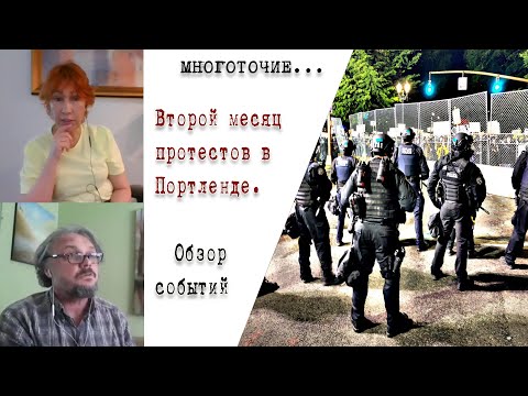 Видео: Протестующие все еще в Портленде?