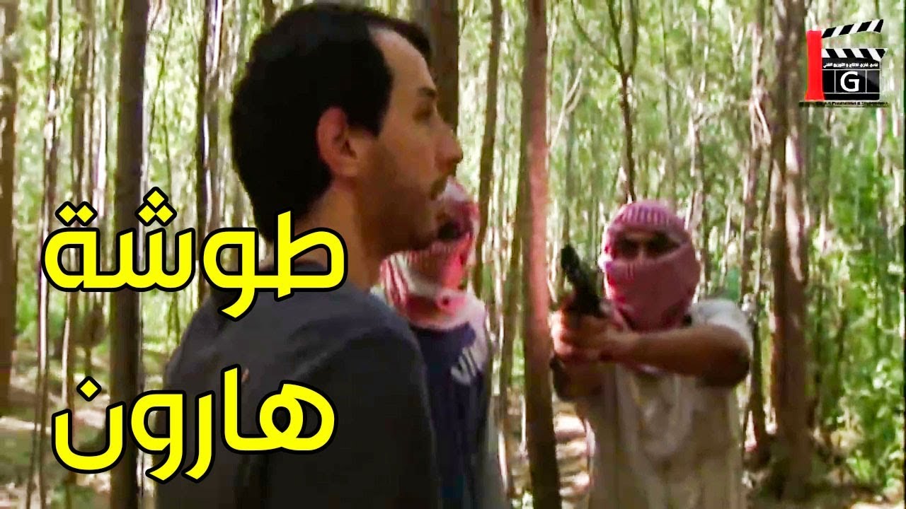 الابضاي هارون انقذ حبيبتو من العصابة بس المفاجأة شوفو مين هالعصابة ـ محمد اوسو