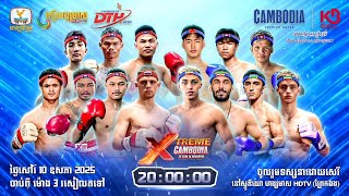 ផ្សាយផ្ទាល់ (Live) កម្មវិធីប្រដាល់គុនខ្មែរអន្ដរជាតិ XTREME CAMBODIA KUN KHMER (10 ឧសភា 2025)