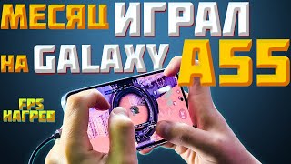 Samsung Galaxy A55 Игровой ТЕСТ! СМОТРИ, если хочешь его!