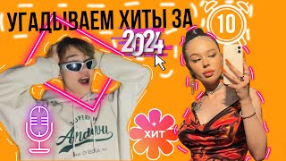 Угадываем хиты 2024 за 10 секунд!!!