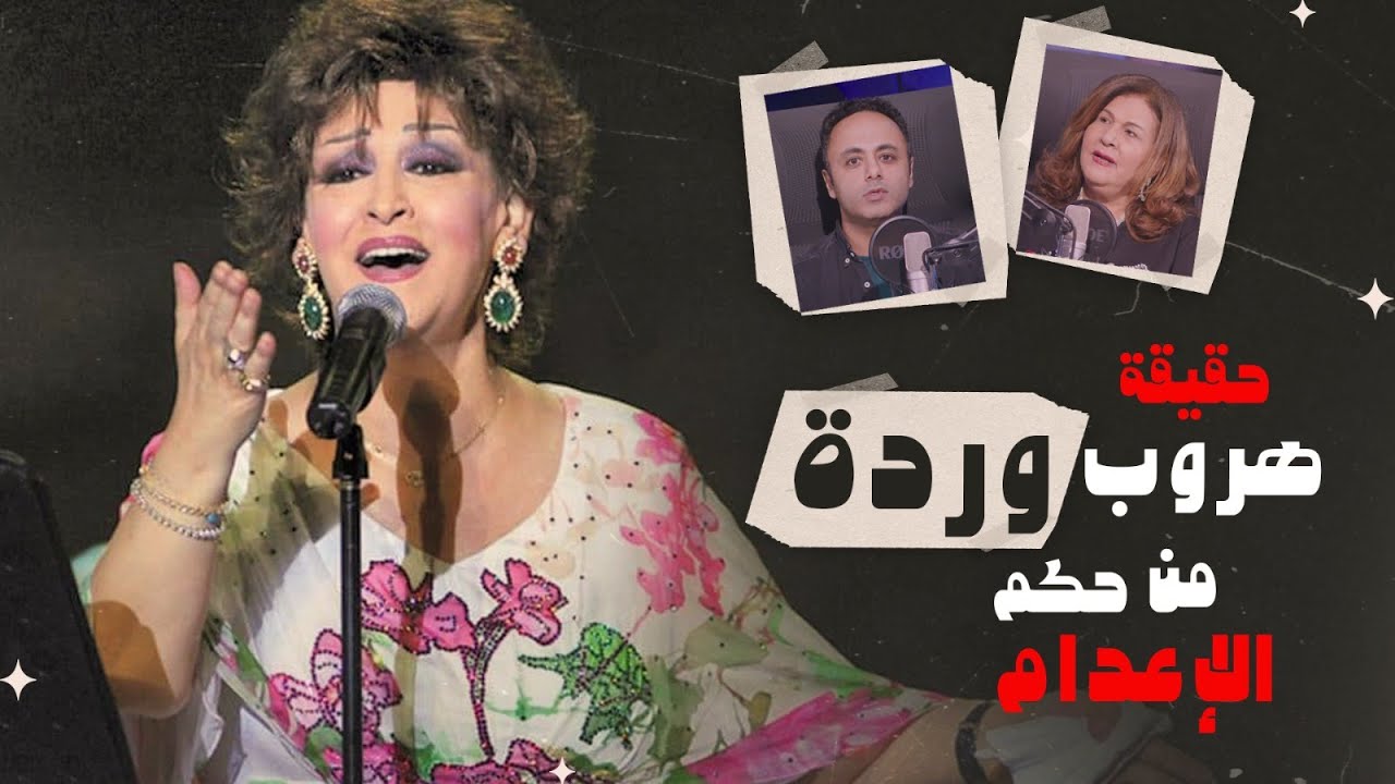 Ahmed aboulyazeed | من مذكراتها .. السبب الحقيقي لانفصال وردة وبليغ حمدي ..ووصيتها