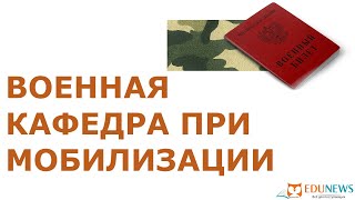 Военная кафедра в период мобилизации - подлежат ли призыву выпускники и студенты