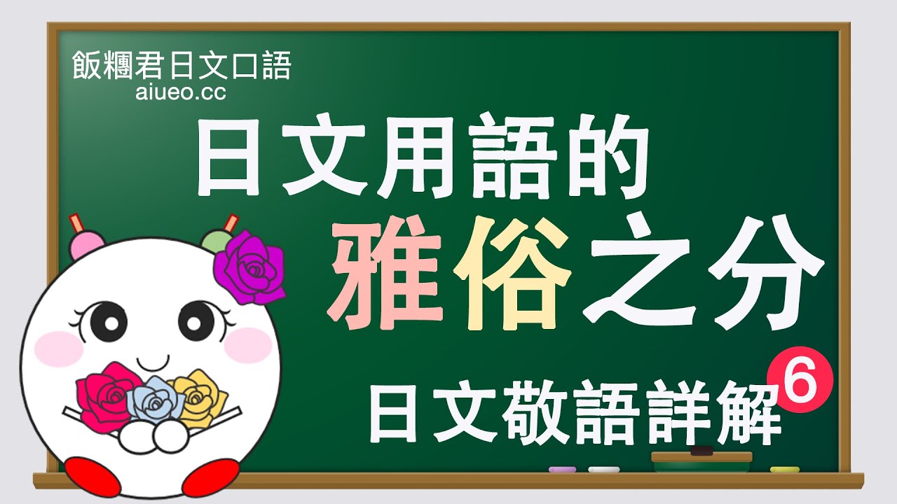 【日文敬語詳解】日文會話標準發音《日語用詞的雅俗之分,如何優雅禮貌地說日語》JLPT - YouTube