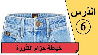 الدرس 6: طريقة خياطة الحزام للتنورة او السروال خطوة بخطوة للمبتدئين Coudre la Ceinture de la Jupe