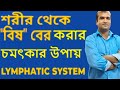 শরীর থেকে বিষ বের করা চমৎকার উপায় Lymphatic drainage exercise daily 10 minute