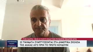 22 τμήματα συμπτύσσονται στα δημοτικά της Αχαΐας λίγο πριν το πρώτο κουδούνι