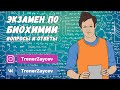 10. Экзамен по биохимии. Вопросы и ответы.