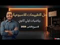 حل التقييم الاسبوعي الاسبوع الثامن رياضيات أولى ثانوي 2026 