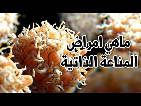 ماهي امراض المناعة الذاتية