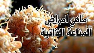 ماهي امراض المناعة الذاتية