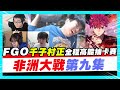 【非洲大戰】第九集！(全字幕)FGO「千子村正」全程高能抽卡！實況主單挑頂尖對決！（Ft.懶貓、貝莉莓、聶寶）